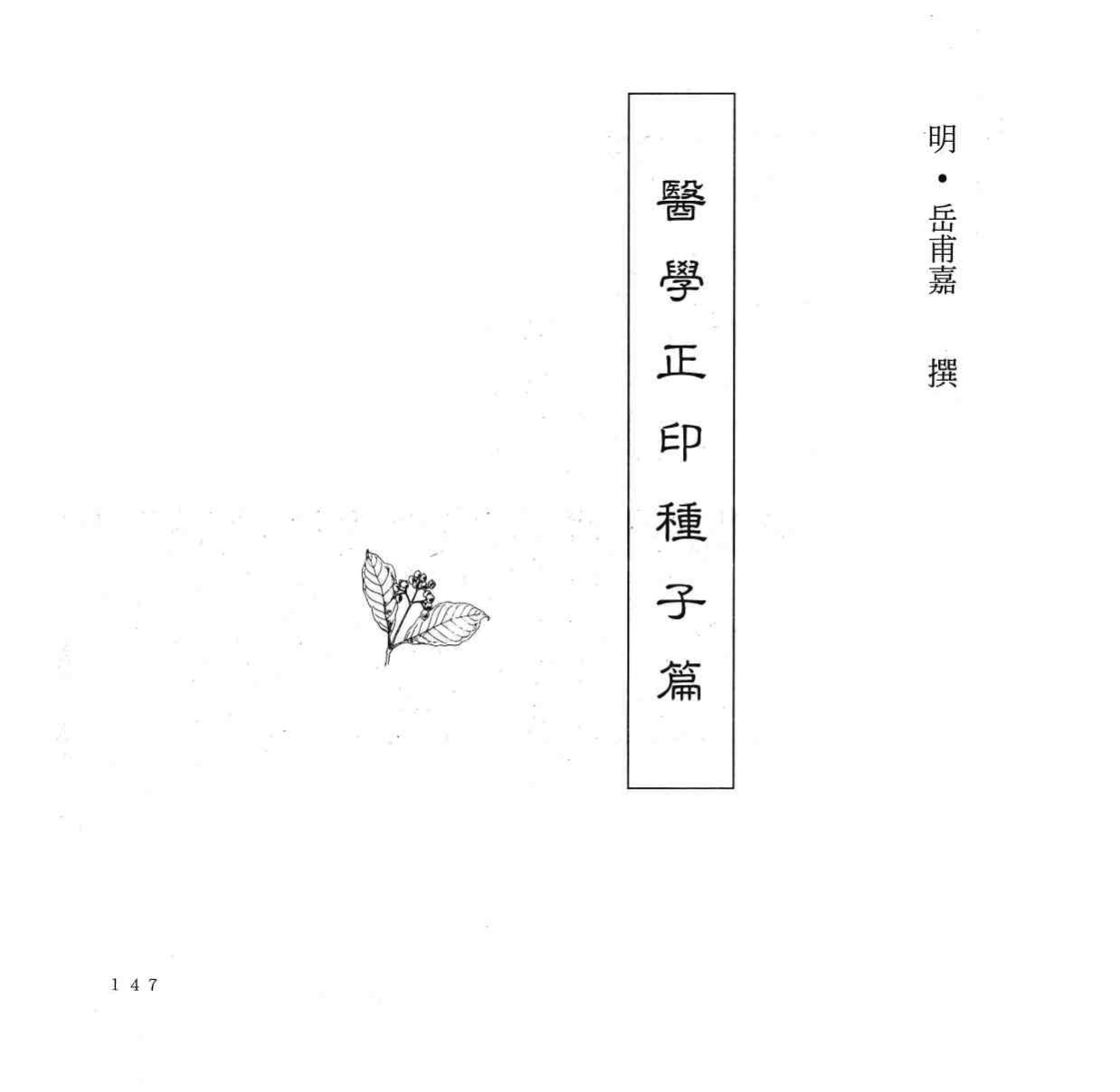 中国本草全书  第242卷  医学正印种子篇
